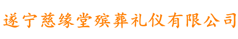 遂宁慈缘堂殡葬礼仪有限公司