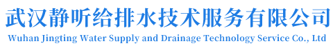 武汉静听给排水技术服务有限公司